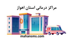 نمایش جزئیات برای مراکز درمانی استان اهواز تصویر مراکز درمانی استان اهواز